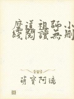 魔道祖师小说在线阅读无删减