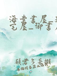 海棠书屋_新御宅屋_御书屋下载