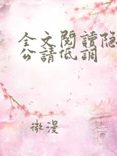 全文阅读隐婚老公请低调