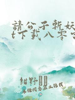 请公子斩妖txt下载八零电子书