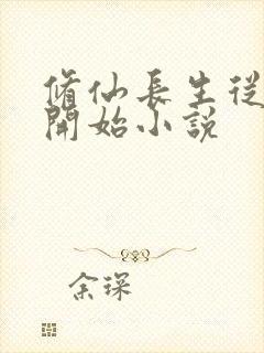 修仙长生从福修开始小说