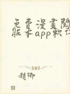免费漫画阅站旧版本app软件下载
