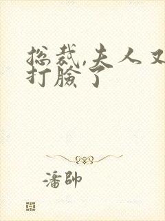 总裁,夫人又在打脸了