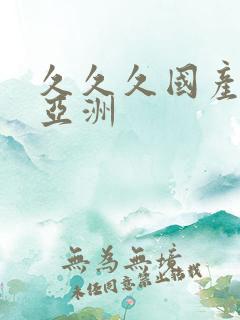 久久久国产精品亚洲