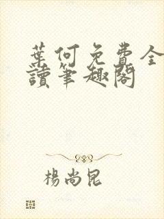 叶何免费全文阅读笔趣阁