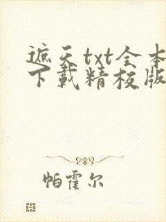 遮天txt全本下载精校版