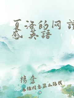 夏洛的网 读后感 英语