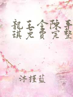 龙王令陈平苏雨琪免费完整版