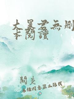 大暴君无删减全本阅读