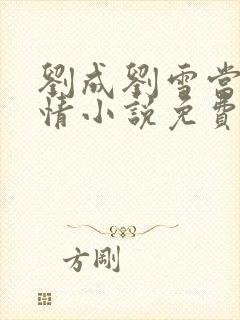 刘成刘雪当代爱情小说免费阅读