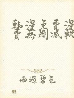 韩漫免费漫画免费无删减软件