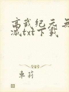 高武纪元 无删减txt下载