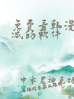 免费看韩漫无删减的软件
