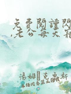 免费阅读闪婚后,老公每天宠上天
