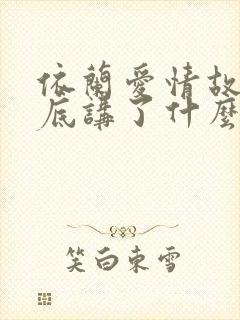 依兰爱情故事到底讲了什么