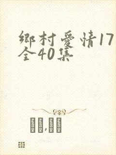 乡村爱情17部全40集