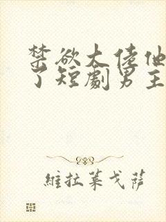 禁欲大佬他沦陷了短剧男主谁演的