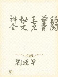 神秘王爷的爱妃全文免费阅读