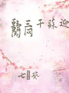 韩三千苏迎夏费阅网