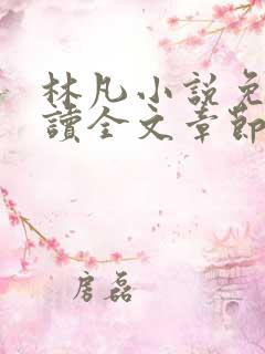 林凡小说免费阅读全文章节