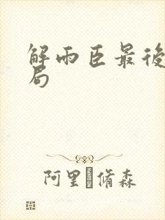解雨臣最后的结局