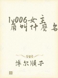 ly006女主角叫什么名字