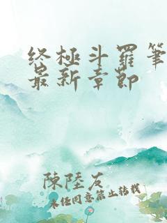 终极斗罗笔趣阁最新章节