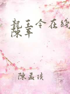 龙王令在线阅读陈平