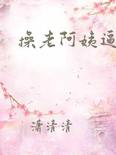 操老阿姨逼视频