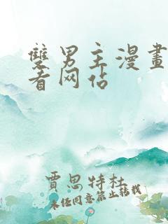双男主漫画免费看网站