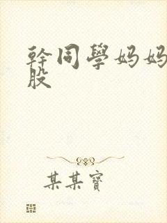 干同学妈妈大屁股