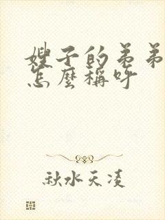 嫂子的弟弟应该怎么称呼