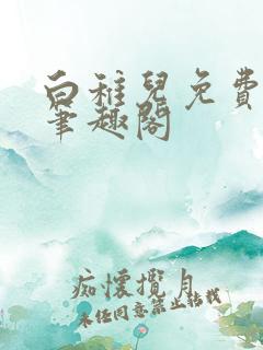 白稚儿免费阅读笔趣阁