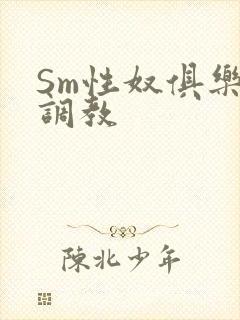 Sm性奴俱乐部调教