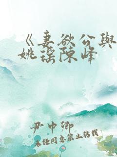 《妻欲公与媳》姚瑶陈峰
