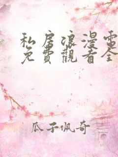 私房浪漫电视剧免费观看全集高清版