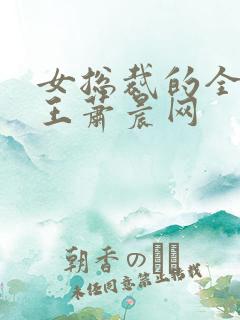 女总裁的全能兵王萧晨网