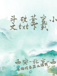 斗破苍穹小说全文txt下载