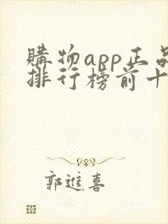购物app正品排行榜前十名有哪些