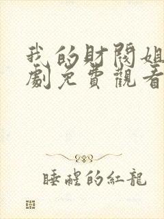 我的财阀姐姐短剧免费观看全集中文版