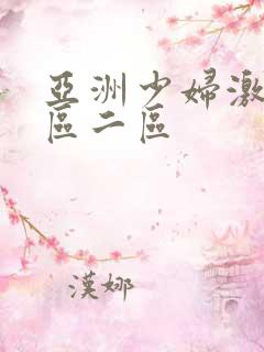 亚洲少妇激情一区二区