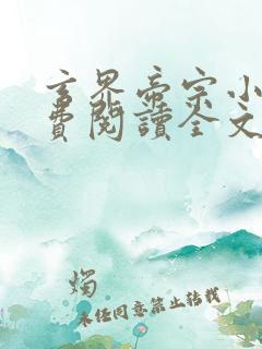 玄界帝宗小说免费阅读全文最新章节