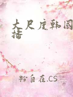 大尺度韩国女主播
