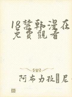 18禁韩漫在线免费观看