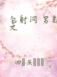 包射网 另类酷文