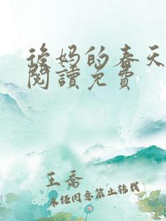 后妈的春天小说阅读免费