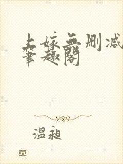 上嫁无删减by笔趣阁