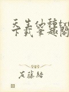 天生仙种txt下载笔趣阁