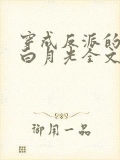 穿成反派的早死白月光全文阅读