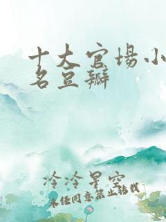十大官场小说排名豆瓣